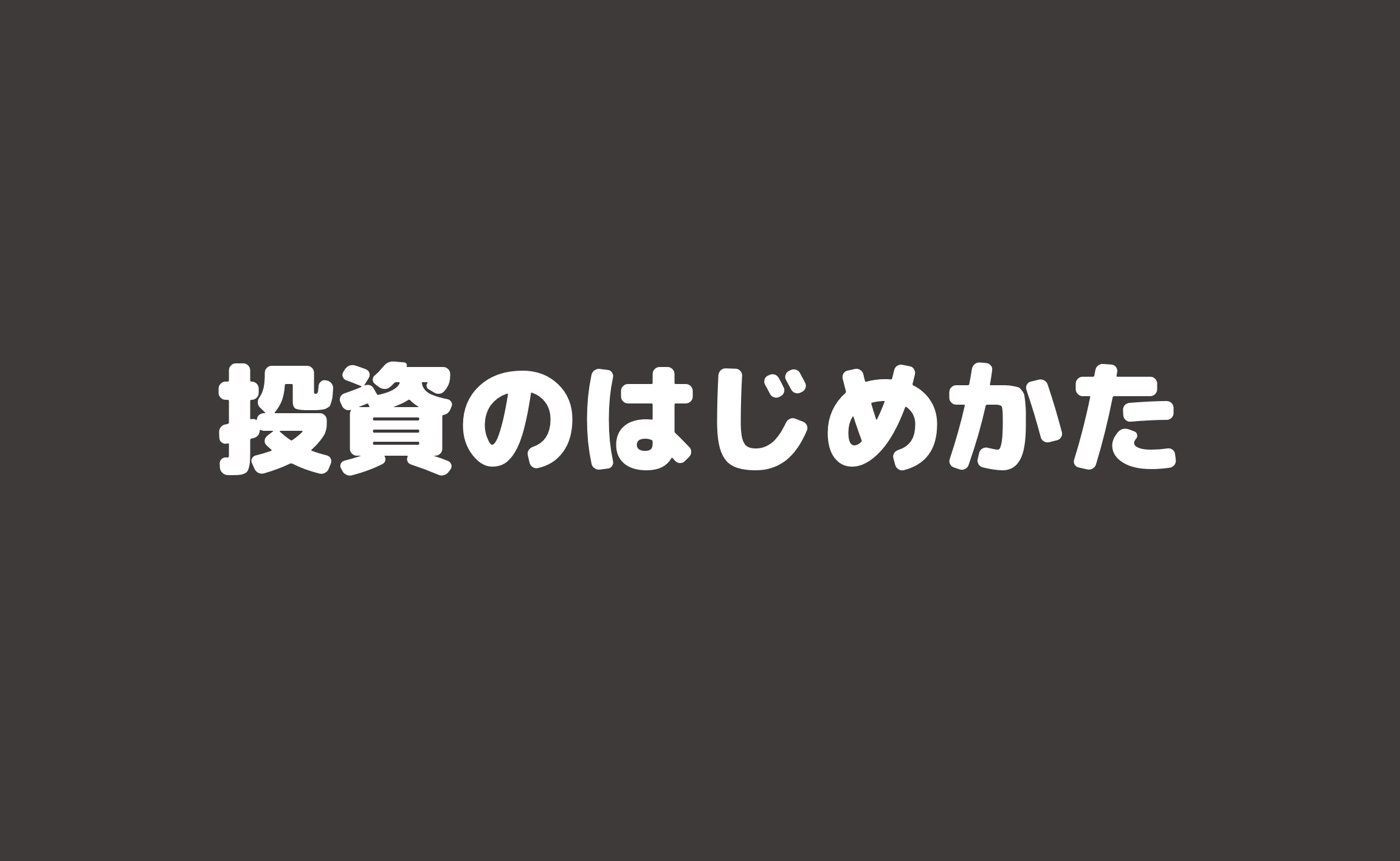 としろぐ 投資とブログでセミリタイア