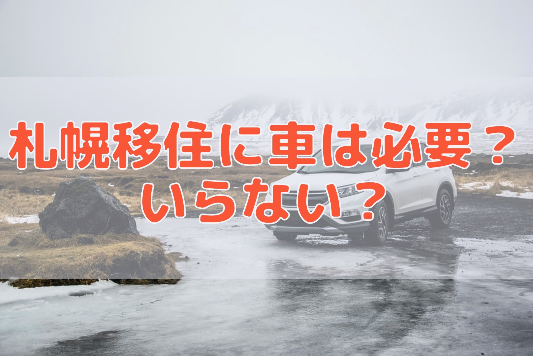 札幌移住に車は必要 いらない としろぐ
