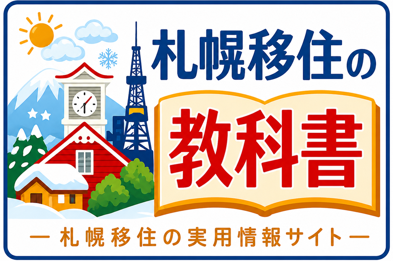 札幌移住の教科書