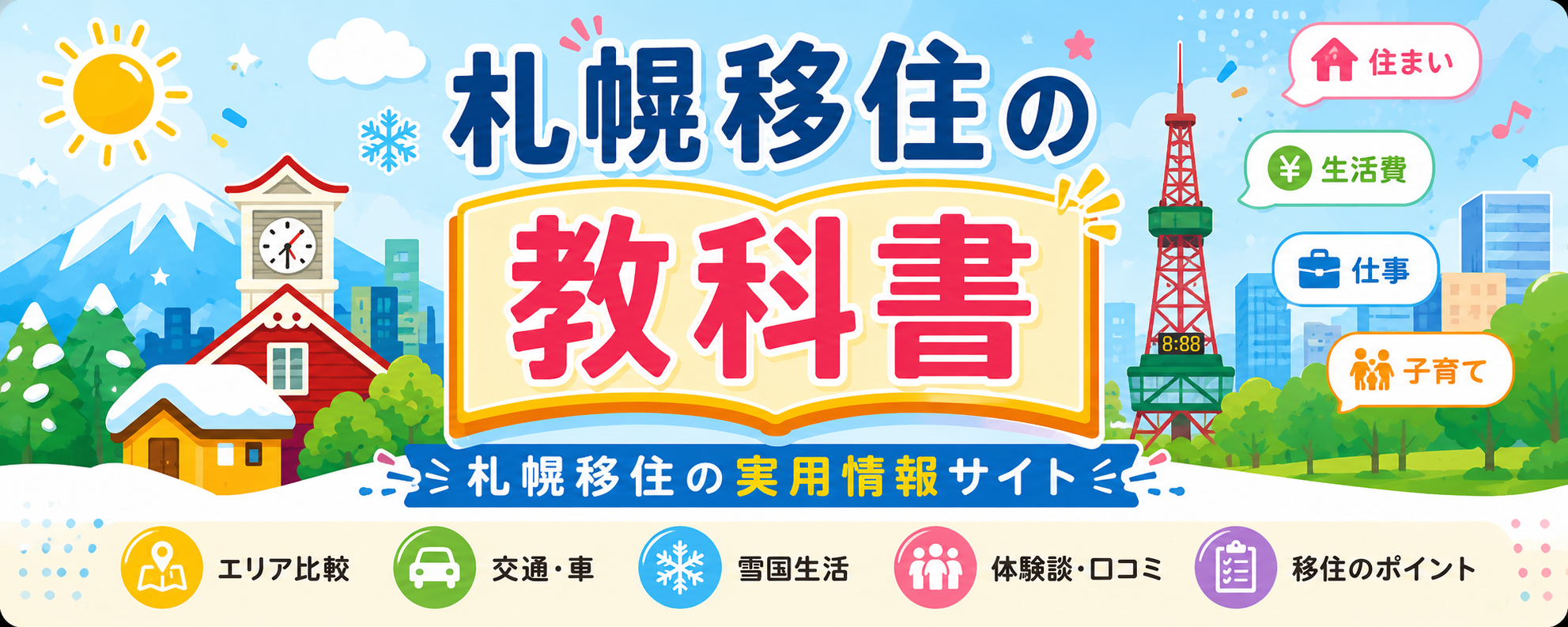 札幌移住の教科書